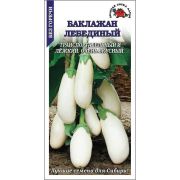 Баклажан Лебединый /Сотка/ 0,2г/ среднесп. 128-330г белый /*1200
