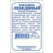 Баклажан Лебединый б/п /Сотка/ 0,2г/ среднесп. 128-330г белый/*1400