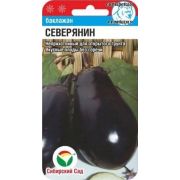 Баклажан Северянин /СибСад/ 20шт/ скоросп. выс. 40-50см 200-300г
