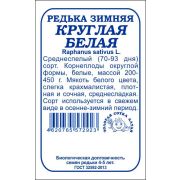 Редька Белая круглая зимняя редька б/п /Сотка/ 1г/ среднесп. 200-450г /*960