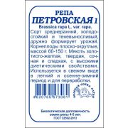 Репа Петровская б/п /Сотка/ 1 г/ среднеран. 60-150г холодоуст./*1200
