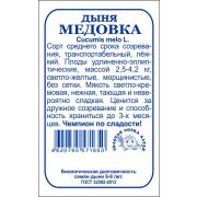 Дыня Медовка б/п /Сотка/ 0,5г/ среднесп. 2,5-4,2кг /*1200шт