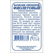 Базилик Фиолетовый б/п /Сотка/ 0,5г/ h-60см/*1400