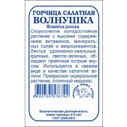 Горчица Волнушка б/п /Сотка/ 1 г/ ранняя салатная /*1200