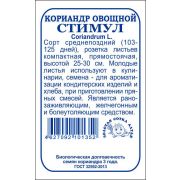 Кориандр Стимул б/п /Сотка/ 2г/ среднепозд. (фасовка по 10шт) /*500