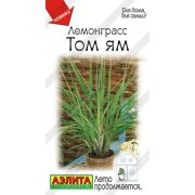 Лемонграс Том ям /Аэлита/ 0,03г/