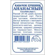 Кабачок Ананасный б/п /Сотка/  цуккини, ран.золот. кустов./ 2 г/*480