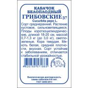 Кабачок Грибовские 37 б/п /Сотка/ 2г/ среднеран. куст. белоплод. 1-3кг/*700