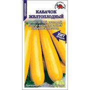 Кабачок Желтоплодный /Сотка/ 2 г/ цуккини раннесп. 0,7-1,8кг/*600