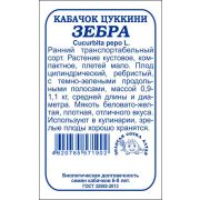 Кабачок Зебра б/п /Сотка/ 2г/ ранний цуккини 20-25см до 1,1кг/*700