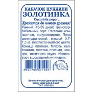 Кабачок Золотинка цуккини б/п /Сотка/ 2 г/ран.0,7-1,3кг/*500