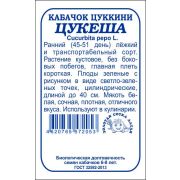 Кабачок Цукеша б/п /Сотка/ 2г/ цуккини раннесп. до 40см/*700