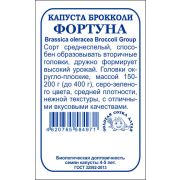 Капуста брокколи Фортуна б/п /Сотка/ 0,3г/ среднесп. 150-200г/*1200