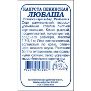 Капуста пекинская Любаша б/п /Сотка/ 0,3г/ раннесп. 1,7-2,1кг/*1200