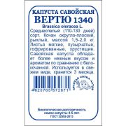 Капуста савойская Вертю б/п /Сотка/ 0,3г/ среднесп. 1,5-2кг/*1200