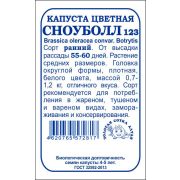 Капуста цветная Сноуболл б/п /Сотка/ 0,3 г/*1200