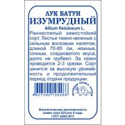 Лук Батун Изумрудный б/п /Сотка/ 1 г /*960