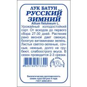 Лук Батун Русский зимний б/п /Сотка/ 1 г/раннесп./*960