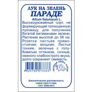 Лук На зелень Парадэ б/п /Сотка/ 0,2г/ h-58см/*1400