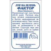 Лук На зелень Фактор б/п /Сотка/ 0,2г/ раннесп. /*1400