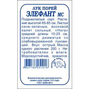 Лук Порей Элефант б/п /Сотка/ 0,3г/*1400