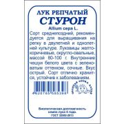 Лук Стурон б/п /Сотка/ 0,5 г/срендепозд. 80-100г./*1200