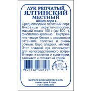 Лук Ялтинский местный б/п /Сотка/ 0,2г/ красный 150г./*1400