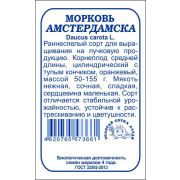 Морковь Амстердамска б/п /Сотка/ 1,5 г/ раннесп.50-155г/*960