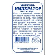 Морковь Император б/п /Сотка/ 1г/ позднесп. цилиндр. 25-30см/*1200