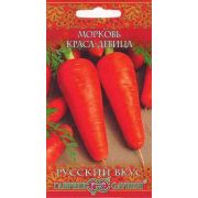 Морковь Краса девица /Гавриш/ 2 г/среднеран.14-16см. 90-140г  Русский вкус/