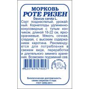 Морковь Роте Ризен б/п /Сотка/ 1,5г/ позднесп. 18-22см/*960