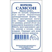 Морковь Самсон б/п /Сотка/ 0,5г/ среднесп. 20-22см Bejo/*1200