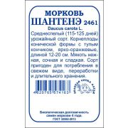 Морковь Шантанэ-2461 б/п /Сотка/ 2 г /*800