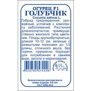 Огурец Голубчик F1 б/п /Сотка/ 0,3г/ среднеран. 10-12см/*1400
