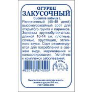 Огурец Закусочный б/п /Сотка/ 0,3 г/*1400