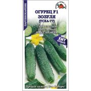 Огурец Зозуля F1 (ТСХА-77) /Сотка/ 0,3 г/ партен. раннесп. 14-25см/*1200