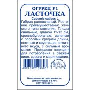 Огурец Ласточка F1 б/п /Сотка/ 0,3г/ раннесп. 11-12см/*1400