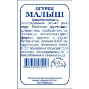 Огурец Малыш б/п /Сотка/ 0,3 г/ ультраран. куст. 9-9,5см /*1400