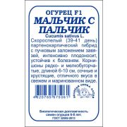 Огурец Мальчик с пальчик F1 б/п /Сотка/ 5шт/ партен. раннесп. 6-10см/*2000