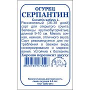 Огурец Серпантин б/п /Сотка/ 0,5г/ раннесп. 9-10см /*1400