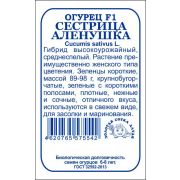 Огурец Сестрица Аленушка б/п /Сотка/ 0,3г/ среднесп./*1400