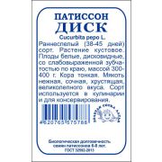 Патиссон Диск б/п /Сотка/ 1г/ скоросп. кустов. белый 300-400г/*960