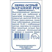 Перец Бараний рог острый б/п /Сотка/ 0,2 г/*1400