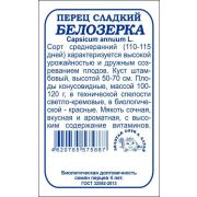 Перец Белозерка б/п /Сотка/ 0,2г/ среднеран. 100-120г/*1400
