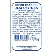 Перец Ласточка б/п /Сотка/ 0,2 г/ среднеран. 100г/*1400