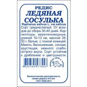 Редис Ледяная сосулька б/п /Сотка/ 2 г/*800