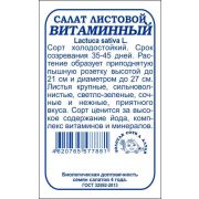 Салат Витаминный б/п  /Сотка/ 0,5 г/*1400