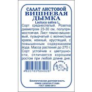 Салат Вишневая дымка б/п /Сотка/ 0,3 г/ сред/сп.23-30 см /*1400