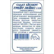 Салат Грейт Лейкс (айсберг) б/п /Сотка/ 0,3 г/*1400