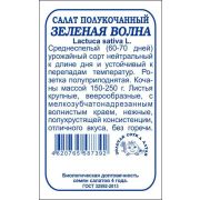Салат Зеленая Волна б/п /Сотка/ 0,5г/ среднесп. полукочан. 150-250г/*1400